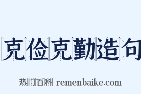 克俭克勤造句是什么意思的图片